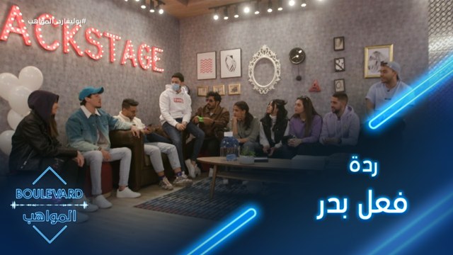 تذكروا معنا كيف كانت ردة فعل بدر والمواهب حين تلقى هدية من معجبيه