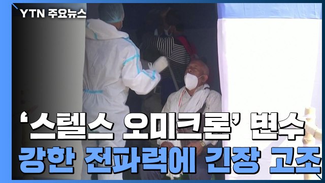 '스텔스 오미크론' 변수 등장 설상가상...강한 전파력에 긴장 고조 / YTN