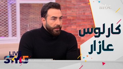 لقاء خاص مع الفنان كارلوس عازار وأسرار خاصة يكشفها لــ #MBCLiveStyle