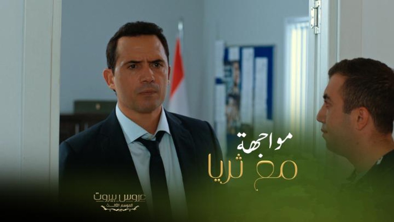 رغم حب فارس الكبير لثريا إلا أنه سمعها كلام جارح وقاسي لأول مرة بالموسم الثالث من عروس بيروت
