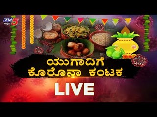 Live : ಯುಗಾದಿಗೆ ಕೊರೊನಾ ಕಂಟಕ | Ugadi Festival 2020 | TV5 Kannada