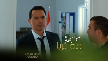 رغم حب فارس الكبير لثريا إلا أنه سمعها كلام جارح وقاسي لأول مرة بالموسم الثالث من عروس بيروت