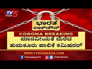 ಮಾನವೀಯತೆ ಮೆರೆದ ತುಮಕೂರು ಕಮಿಷನರ್ | Bhoobalan T​ | TV5 Kannada