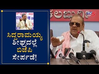Siddaramaiah Joining To BJP Soon : Baburao chinchansur | Kalaburagi | TV5 Kannada