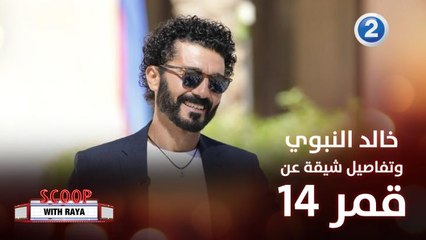 خالد النبوي يتحدث عن شخصيته في فيلمه الجديد قمر 14