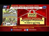 ಗೌರಿಬಿದನೂರಿನಲ್ಲಿ ಕೊರೊನಾಗೆ ಮತ್ತೊಂದು ಬಲಿ | Covid-19 Spread In Karnataka | TV5 Kannada
