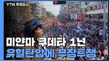 미얀마 쿠데타 1년...유혈탄압에 무장투쟁으로 맞서 / YTN