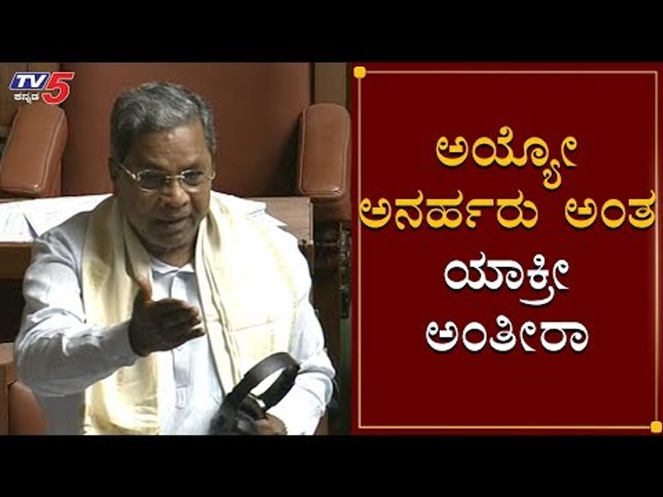 ಅಯ್ಯೋ ಅನರ್ಹರು ಅಂತ ಯಾಕ್ರೀ ಅಂತೀರಾ | Siddaramaiah Comedy | CT Ravi | Session 2020 | TV5 Kannada