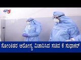 ಸೋಂಕಿತರ ಆರೋಗ್ಯ ವಿಚಾರಿಸಿದ ಸಚಿವ ಕೆ. ಸುಧಾಕರ್ | Minister K Sudhakar | Rajiv Gandhi Hospital |TV5 Kannada