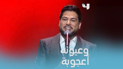 اللي كلامه عسل .. " الصدفة" وليد الشامي يغني أغنية من أجمل كلمات الدلال والغزل