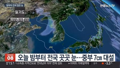 오늘 밤부터 중부 7㎝ 함박눈…"귀경길 빙판 조심"