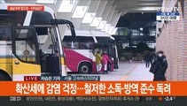 고속터미널 귀성객 발길…터미널·버스 안 방역 만전