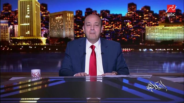 لعيبة مصر ديناصورات مش رجالة بس.. أول تعليق لعمرو أديب بعد فوز مصر على المغرب في كأس الأمم الأفريقية