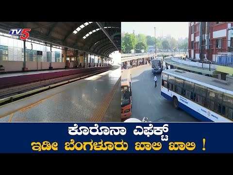 ಕೊರೊನಾದಿಂದ ಇಡೀ ಬೆಂಗಳೂರು ಖಾಲಿ ಖಾಲಿ | Majestic Bus Stop Bangalore | TV5 Kannada