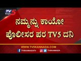 TV5 ಗೆ ಕರೆ ಮಾಡಿ ಅಳಲು ತೋಡಿಕೊಂಡ ಪೊಲೀಸ್​ ಸಿಬ್ಬಂದಿಗಳು | Karnataka Police | TV5 Kannada