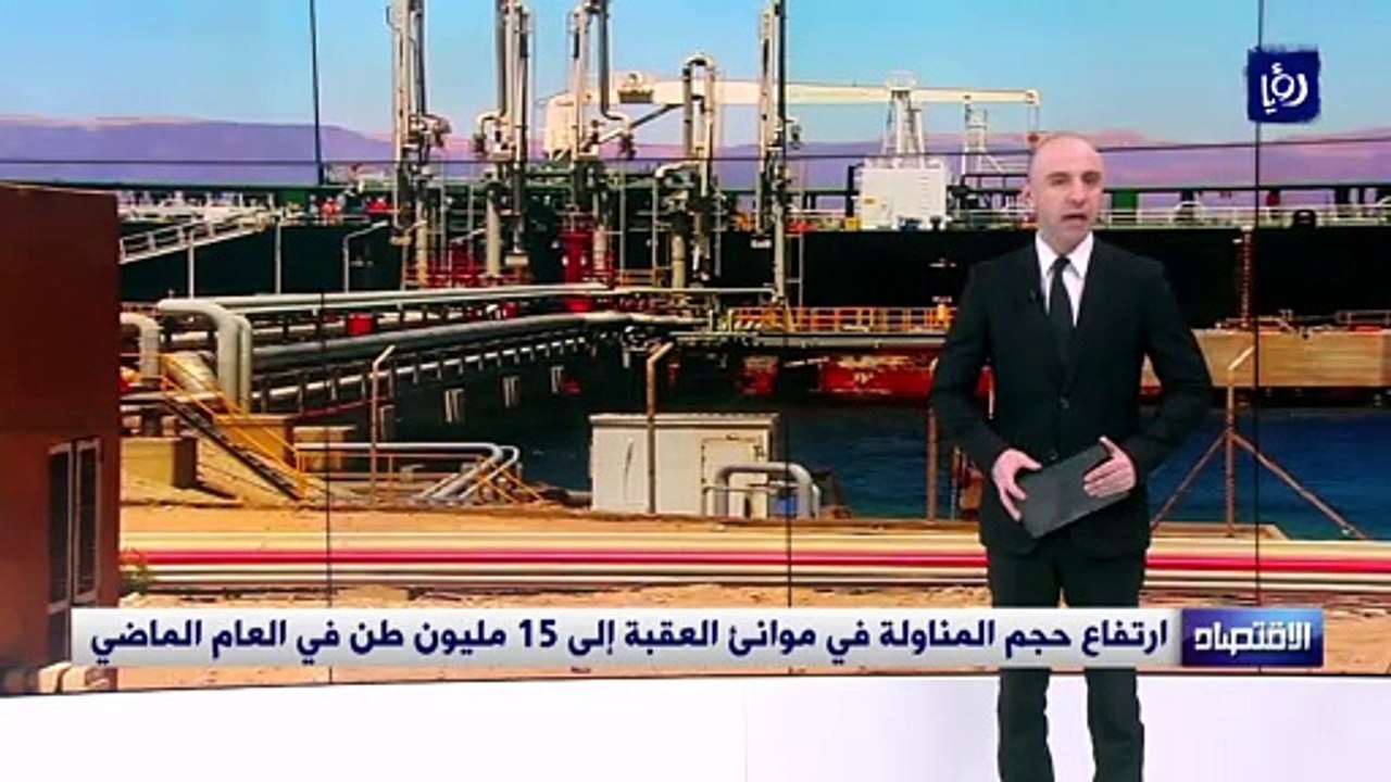 ارتفاع حجم المناولة في موانئ العقبة إلى 15 مليو...