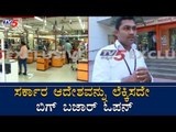 ಸರ್ಕಾರ ಆದೇಶವನ್ನು ಲೆಕ್ಕಿಸದೇ ಬಿಗ್ ಬಜಾರ್ ಓಪನ್ | Big Bazaar Open In Yeshwanthpur | TV5 Kannada