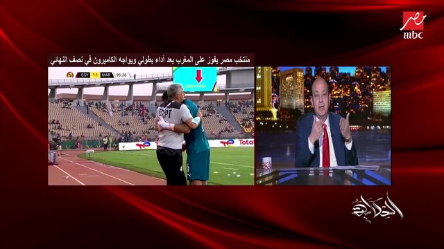 عمرو أديب: لازم ناخد بالنا من التحاليل الـpcr في الكاميرون والحكم لازم ناخد بالنا.. مش عاوزين نخسر لأي سبب خفي