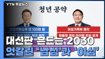 [세대분석]①대선판 흔드는 2030...엇갈린 '남심'과 '여심' / YTN