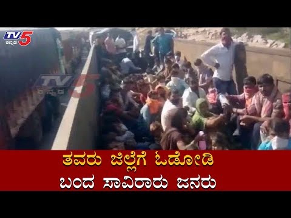 ತವರು ಜಿಲ್ಲೆಗೆ ಓಡೋಡಿ ಬಂದ ಸಾವಿರಾರು ಜನರು | Covid 19 | Bagalkot | TV5 Kannada