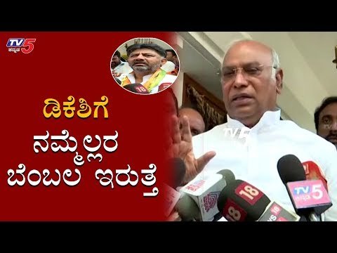 ಡಿಕೆಶಿಗೆ ನಮ್ಮೆಲ್ಲರ ಬೆಂಬಲ ಇರುತ್ತೆ | Mallikarjun Kharge | KPCC President DK Shivakumar | TV5 Kannada