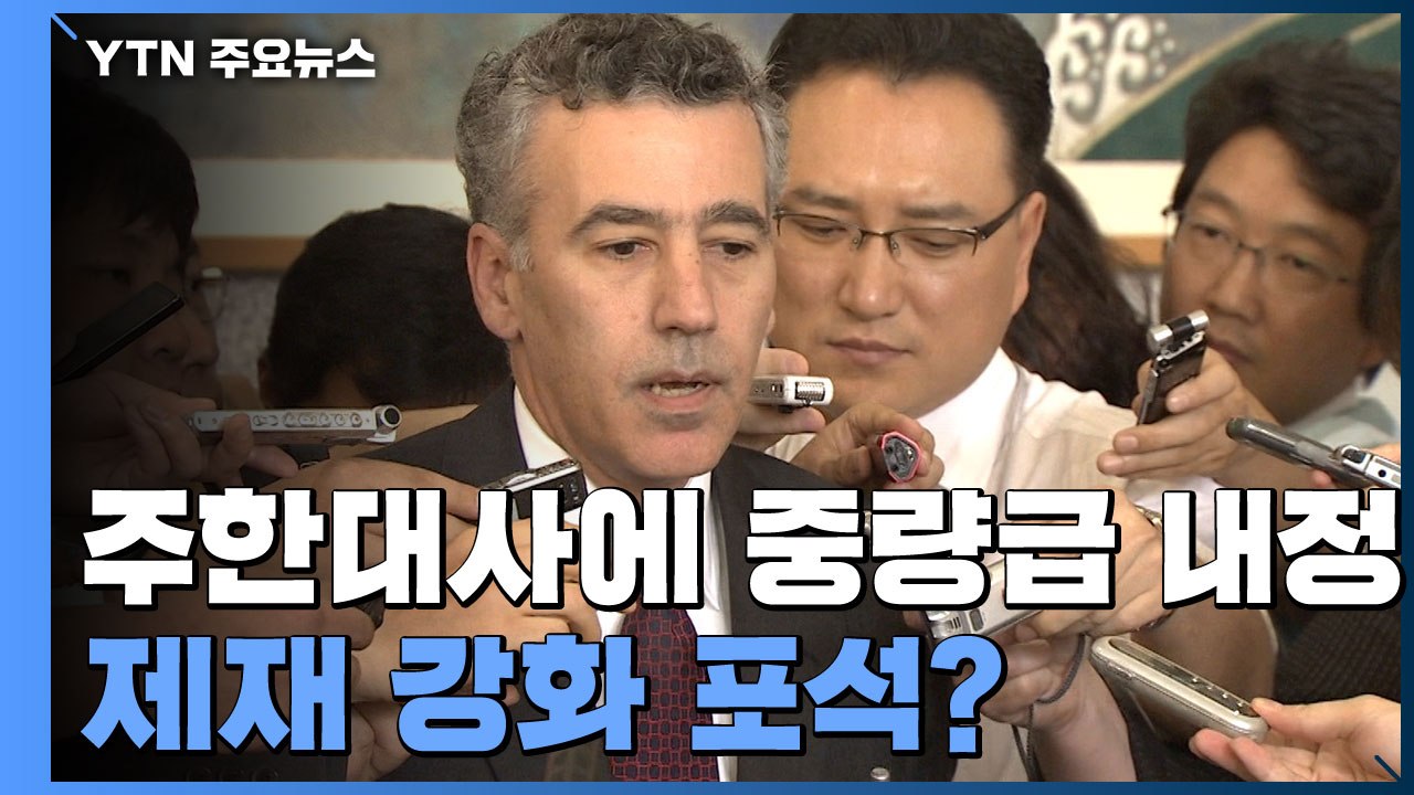 美, 주한 대사에 '중량급 외교관' 내정...북·중 견제 포석? / YTN
