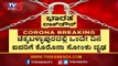 ಗೌರಿಬಿದನೂರಿನಲ್ಲಿ 5 ಜನರಿಗೆ ಸೋಂಕು ಧೃಡ |  Chikkaballapur | TV5 Kannada