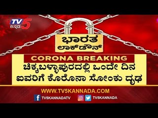 ಗೌರಿಬಿದನೂರಿನಲ್ಲಿ 5 ಜನರಿಗೆ ಸೋಂಕು ಧೃಡ |  Chikkaballapur | TV5 Kannada