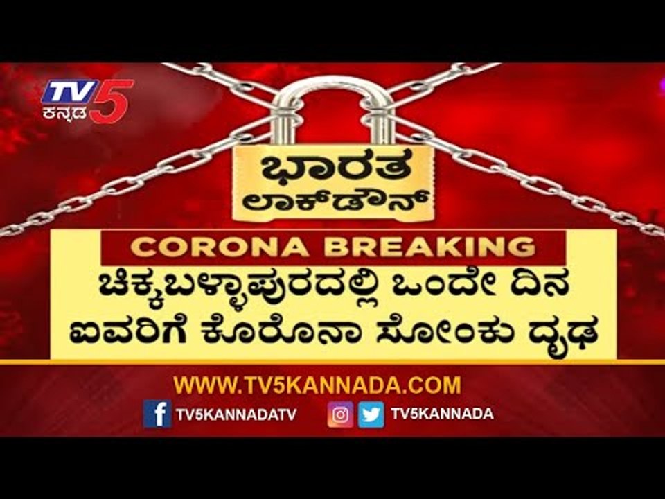 ಗೌರಿಬಿದನೂರಿನಲ್ಲಿ 5 ಜನರಿಗೆ ಸೋಂಕು ಧೃಡ |  Chikkaballapur | TV5 Kannada