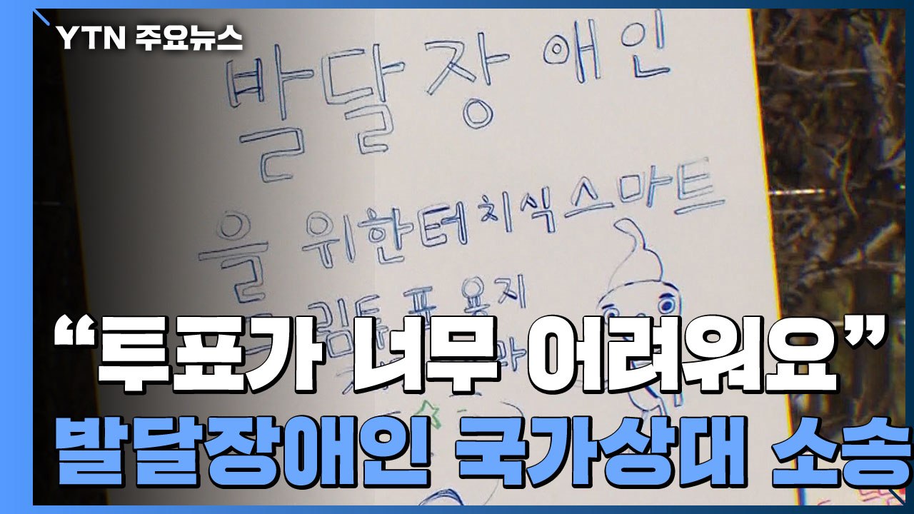 "투표가 너무 어려워요"...국가상대 소송 나선 발달장애인들 / YTN