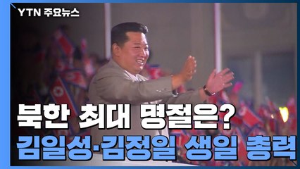 북한 최대 명절은?...'설' 대신 '김일성·김정일 생일'에 총력 / YTN