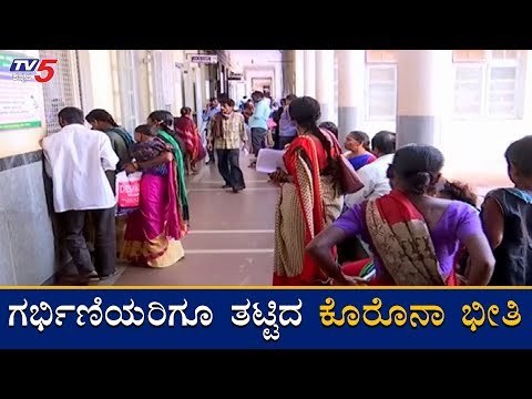 ಗರ್ಭಿಣಿಯರಿಗೂ ತಟ್ಟಿದ ಕೊರೊನಾ ಭೀತಿ | Corona | Bangalore | TV5 Kannada