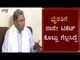 ಭೈರತಿಗೆ ನಾನೇ ಟಿಕೆಟ್ ಕೊಟ್ಟು ಗೆಲ್ಲಿಸಿದ್ದೆ | Siddaramaiah About Byrathi Basavaraj | TV5 Kannada