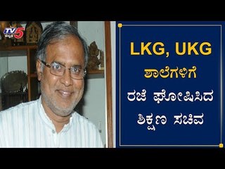 LKG, UKG ಶಾಲೆಗಳಿಗೆ ರಜೆ ಘೋಷಿಸಿದ ಶಿಕ್ಷಣ ಸಚಿವ | Minister Suresh Kumar | TV5 Kannada