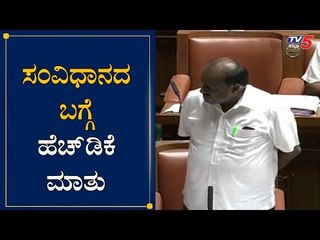HD Kumaraswamy About Constitution Of India | Assembly Session | TV5 Kannada