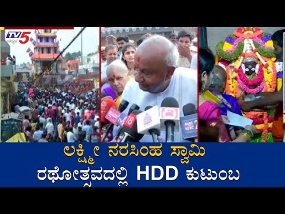ಲಕ್ಷ್ಮೀ ನರಸಿಂಹ ಸ್ವಾಮಿ ರಥೋತ್ಸವದಲ್ಲಿ HDD ಕುಟುಂಬ | Deve Gowda | Revanna | Hassan | TV5 Kannada