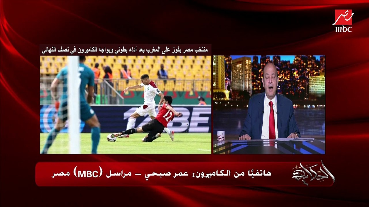 موقف المصابين وخناقة لاعبي مصر والمغرب وهل سيتم إيقاف لاعبي منتخب مصر أمام الكاميرون؟.. المداخلة الكاملة لـ عمر صبحي مراسل mbc في الكاميرون