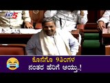 Siddaramaiah Comedy in Karnataka Assembly : ಕೊನೆಗೊ 9ತಿಂಗಳ ನಂತರ ಹೇರಿಗೆ ಆಯ್ತು..! | TV5 Kannada