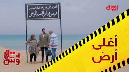 الخلاصة دائما مع عم سامح.. خطة الاستيلاء على أغلى قطعة أرض