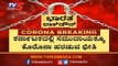 ಕೊರೊನಾ ಸಮುದಾಯಕ್ಕೆ ಹರಡುವ ಭೀತಿ ಸರ್ವಪಕ್ಷ ಸಭೆ ಕರೆದ ಸರ್ಕಾರ | Covid-19  | TV5 Kannada