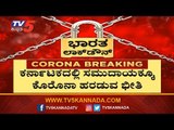 ಕೊರೊನಾ ಸಮುದಾಯಕ್ಕೆ ಹರಡುವ ಭೀತಿ ಸರ್ವಪಕ್ಷ ಸಭೆ ಕರೆದ ಸರ್ಕಾರ | Covid-19  | TV5 Kannada