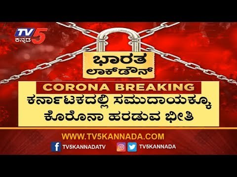 ಕೊರೊನಾ ಸಮುದಾಯಕ್ಕೆ ಹರಡುವ ಭೀತಿ ಸರ್ವಪಕ್ಷ ಸಭೆ ಕರೆದ ಸರ್ಕಾರ | Covid-19 | TV5 Kannada