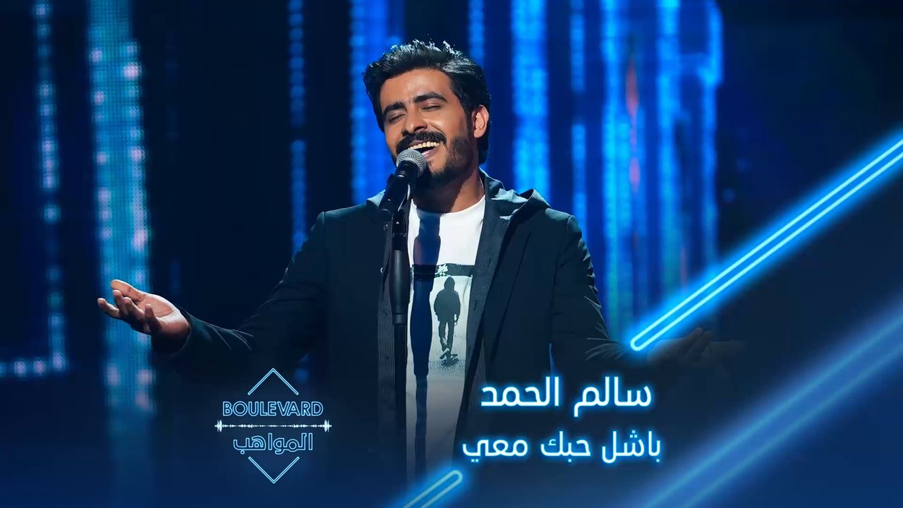 بوليفارد المواهب| الحفل المباشر 14 سالم الحمد يؤدي أغنية باشل حبك معي  للراحل أبو بكر سالم - فيديو Dailymotion