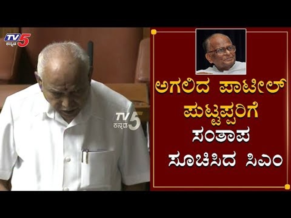 ಅಗಲಿದ ಪಾಟೀಲ್ ಪುಟ್ಟಪ್ಪರಿಗೆ ಸಂತಾಪ ಸೂಚಿಸಿದ ಸಿಎಂ | CM BS Yeddyurappa | Patil Puttappa | TV5 Kannada