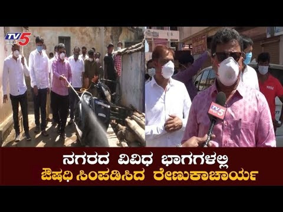 ನಗರದ ವಿವಿಧ ಭಾಗಗಳಲ್ಲಿ ಔಷಧಿ ಸಿಂಪಡಿಸಿದ ರೇಣುಕಾಚಾರ್ಯ | Renukacharya Spraying Pesticides | TV5 Kannada