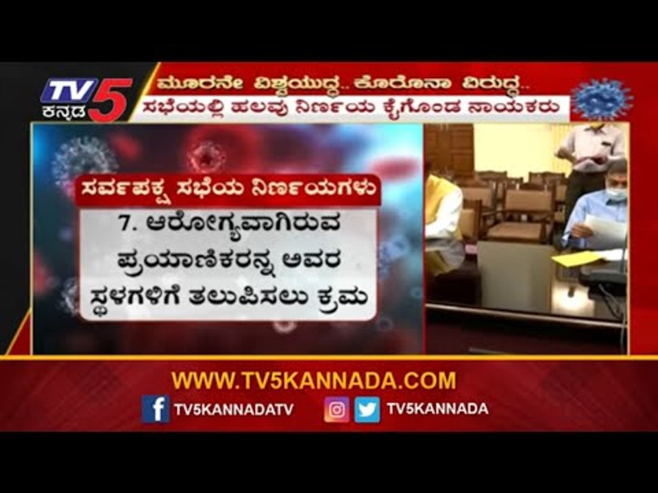 ಸರ್ವಪಕ್ಷ ಸಭೆಯ ನಿರ್ಣಯಗಳು | All Party Meeting Resolutions | Karnataka | TV5 Kannada