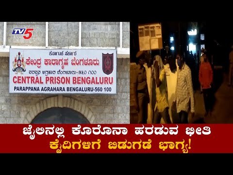 ಜೈಲಿನಲ್ಲಿ ಕೊರೊನಾ ಹರಡುವ ಭೀತಿ ಕೈದಿಗಳಿಗೆ ಬಿಡುಗಡೆ ಭಾಗ್ಯ | Parappana Agrahara | TV5 Kannada