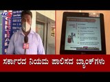 ಸರ್ಕಾರದ ನಿಯಮ ಪಾಲಿಸದ ಬ್ಯಾಂಕ್​ಗಳು | Karnataka Lockdown | Hubli | TV5 Kannada
