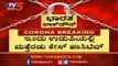 ಉಡುಪಿಯಲ್ಲಿ ಮತ್ತಿಬ್ಬರಿಗೆ ಸೋಂಕು ಪತ್ತೆ | Udupi | TV5 Kannada