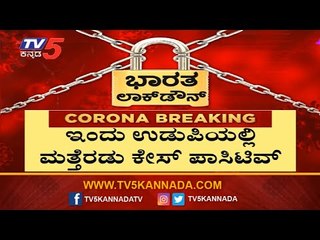ಉಡುಪಿಯಲ್ಲಿ ಮತ್ತಿಬ್ಬರಿಗೆ ಸೋಂಕು ಪತ್ತೆ | Udupi | TV5 Kannada